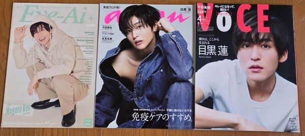 目黒蓮 Eye-Ai+ anan VOCE 3冊セット