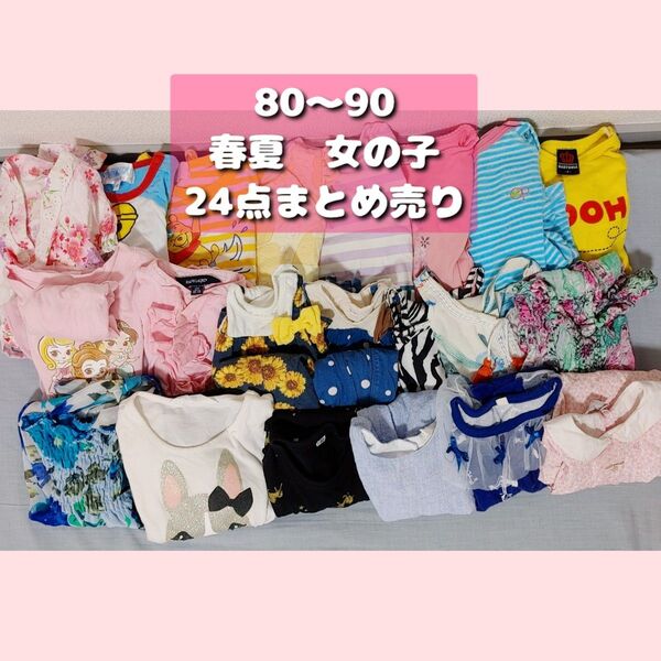 女の子 ベビー服 80 90 まとめ売り ワンピース ロンパース 春夏 大量