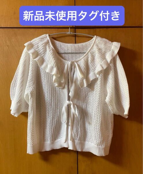 新品未使用 タグ付き しまむら フリル リボン 透かし編み 襟付き ボレロ カーディガン 半袖 オフホワイト Mサイズ