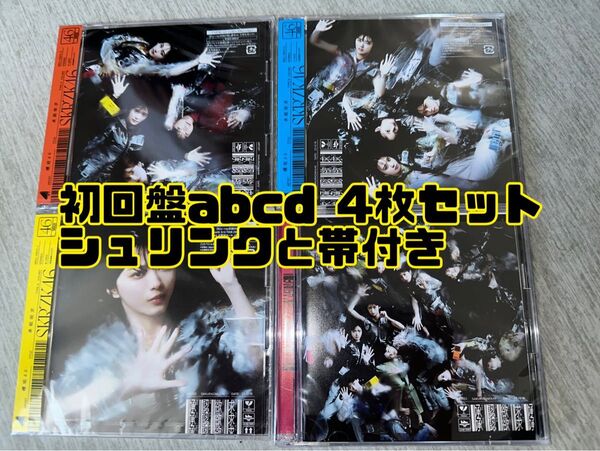 ステッカー付き 櫻坂46 7th 「承認欲求」 ABCD 4枚セット