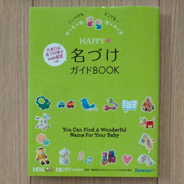 たまひよ 赤ちゃん 名づけガイドBOOK