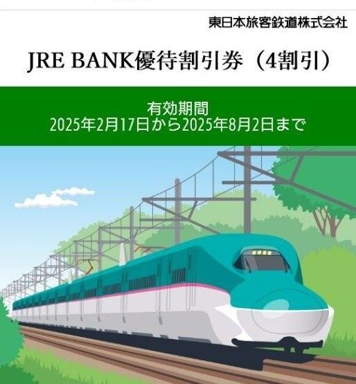 JRE BANK優待割引券(4割引) 1枚