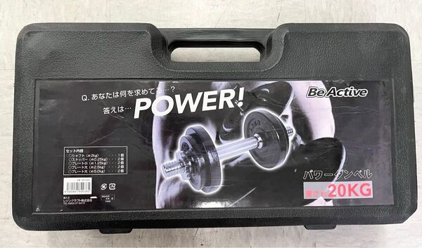 未使用品 Be Active(ビーアクティブ) パワーダンベル20kgセット BA-0385