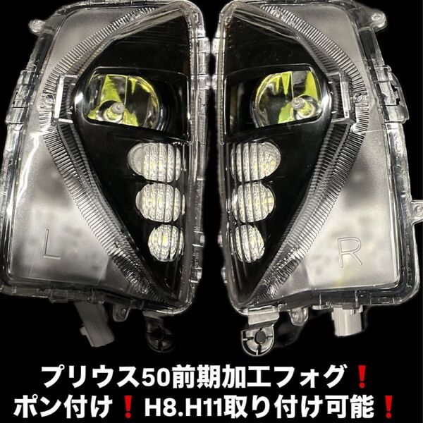 プリウス50前期社外加工フォグランプ