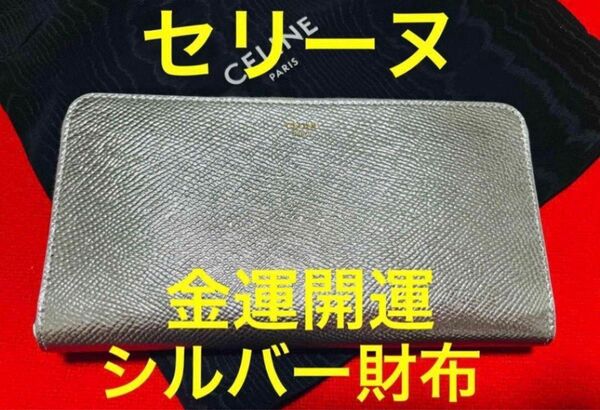 定価10万.新品本物】 CELINE セリーヌ 金運開運 財布 長財布 ジッピーウォレット ジップ 本革 レザー シルバー 銀
