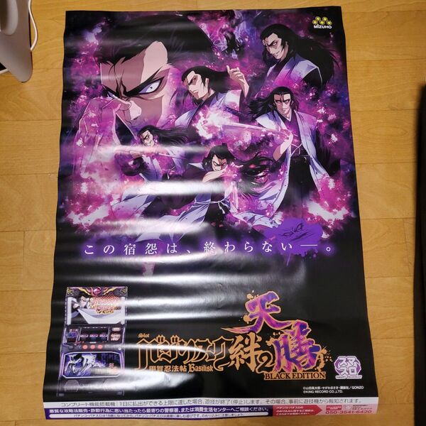 スマスロ バジリスク 絆 天膳 B1サイズポスター 非売品