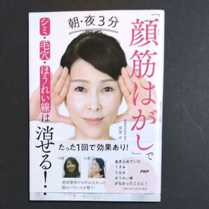 朝・夜3分「顔筋はがし」でシミ・毛穴・ほうれい線は消せる! 那賀洋子/著