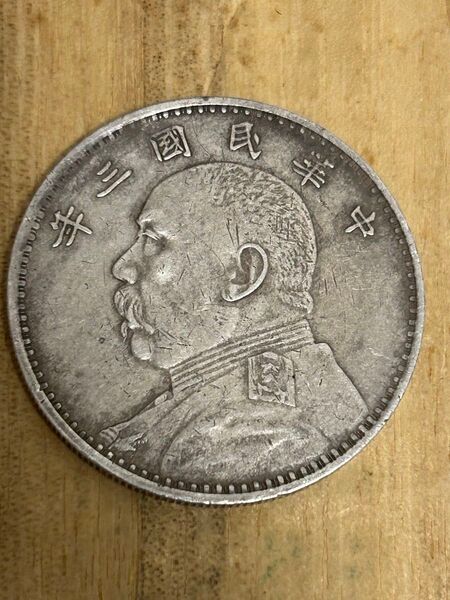 中国銀貨 中華民国三年 袁世凱