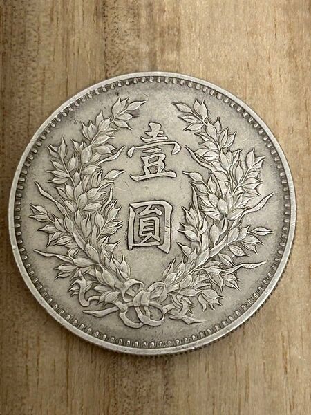 中華民国九年 壹圓 壱円 古銭 硬貨 銀貨