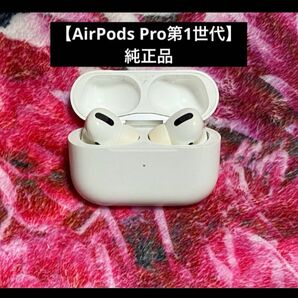 AirPods Pro 第1世代 純正品 本体 充電ケース付き
