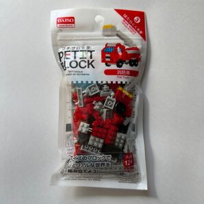 DAISO プチブロック 消防車 新品 未開封