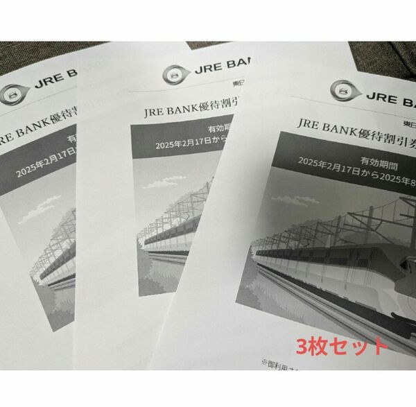 JRE BANK優待割引券(4割引) 3枚