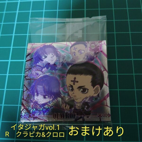 HUNTER×HUNTERウエハース シールvol.7 HH7-31 念レア極 おまけイタジャガvol.1Rクラピカ&クロロ