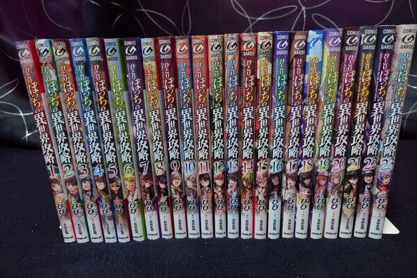 ひとりぼっちの異世界攻略 1〜23巻セット