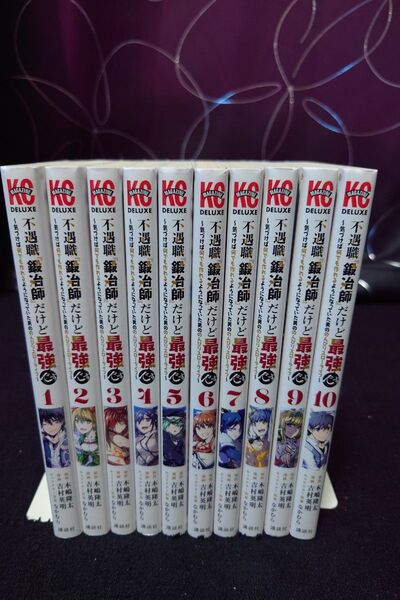 不遇職『鍛冶師』だけど最強です 1-10巻