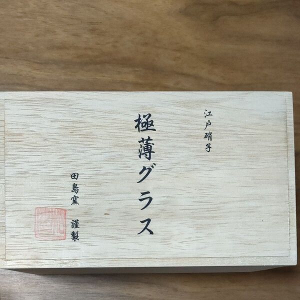 江戸硝子 極薄グラス 田島窯