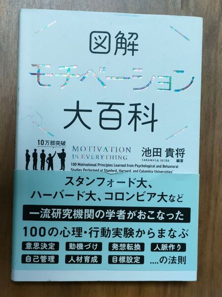 図解 モチベーション大百科