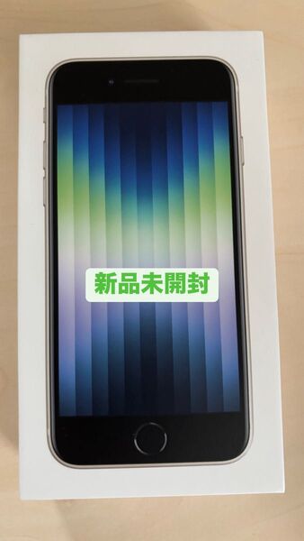 【新品未開封】iPhone SE 第3世代 64GB SIMフリー スターライト