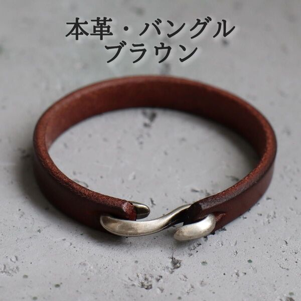 本革 バングル レザー S字フック ブレスレット ユニセックス お洒落 シンプル ブラウン