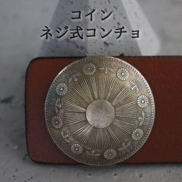 菊の紋章 アンティーク調 コイン ネジ式コンチョ 金属パーツ レザークラフト