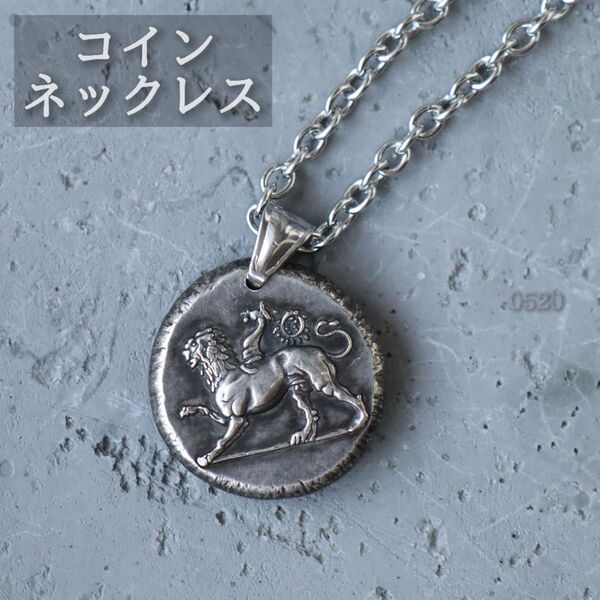 ネックレス コイン ペンダント キメラ キマイラ ライオン 古代ギリシャ お洒落