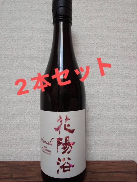 花陽浴 備前雄町 THE PREMIUM 720ml 日本酒2025年3月製造 2本セット