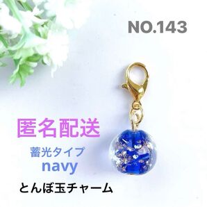 NO.143 とんぼ玉チャーム 蛍石 ホタルガラス ハンドメイドチャーム ブルー ネイビー ネックレス変更可能