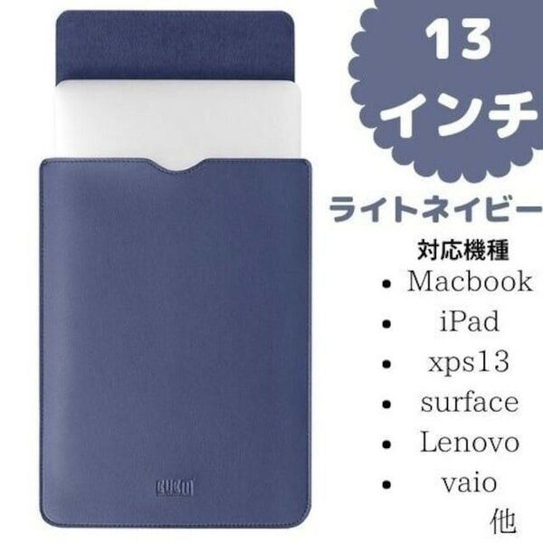 ノートパソコンバッグ ノートパソコン ケース ipad MacBook 13インチ PCケース ライトネイビー996677