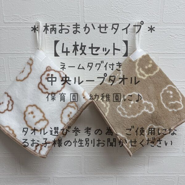 【4枚セット】中央ループタオル*柄おまかせ*ネームタグ付き保育園・幼稚園に♪