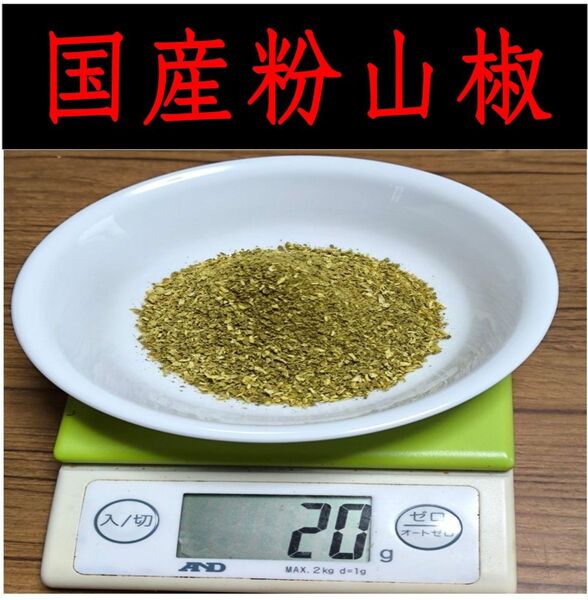 【高品質】粉山椒 和歌山 有田 ぶどう山椒 20g