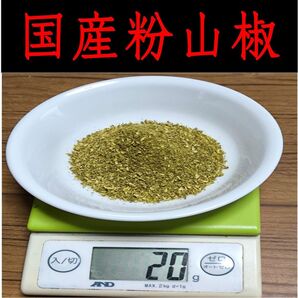 【高品質】粉山椒 和歌山 有田 ぶどう山椒 20g