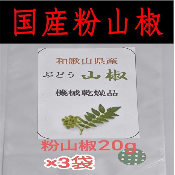 【高品質】粉山椒 和歌山 有田 ぶどう山椒 20g×3袋