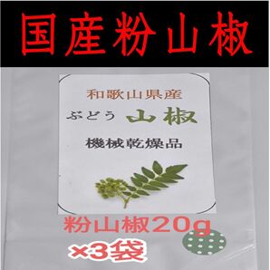【高品質】粉山椒 和歌山 有田 ぶどう山椒 20g