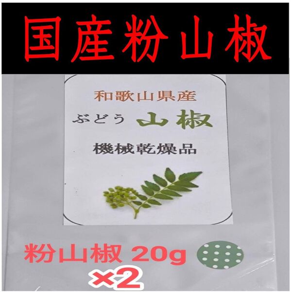 【高品質】粉山椒 和歌山 有田 ぶどう山椒 20g×2袋