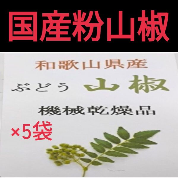 【高品質】粉山椒 和歌山 有田 ぶどう山椒 20g×5袋