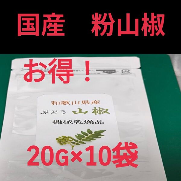 【高品質】粉山椒 和歌山 有田 ぶどう山椒 20g×10袋