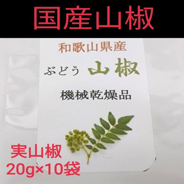 【高品質】山椒の実 和歌山 有田 乾燥 ぶどう山椒 20g×10袋