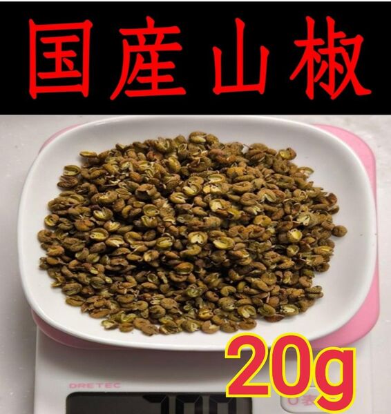 【高品質】山椒の実 和歌山 有田 乾燥 ぶどう山椒 20g