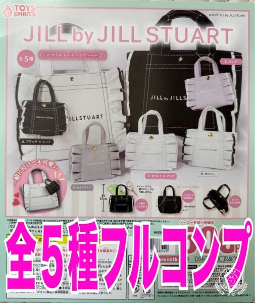 JILLbyJILLSTUART ミニフリルトートバッグキーホルダー2 5種