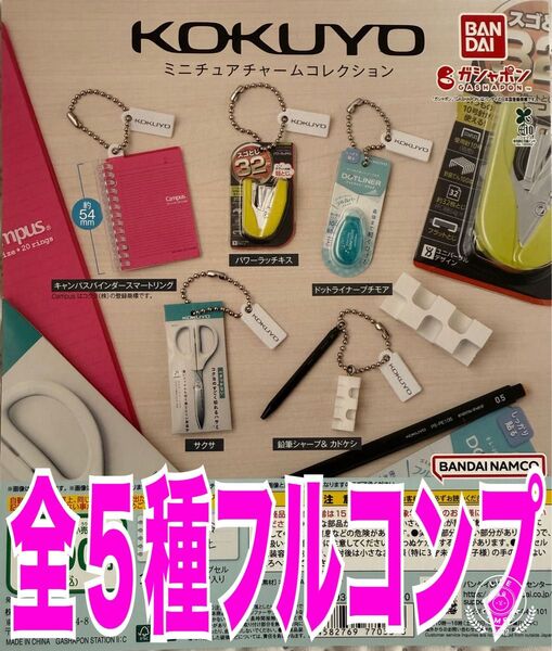 KOKUYO ミニチュアチャームコレクション 全5種 コンプ