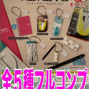 KOKUYO ミニチュアチャームコレクション 全5種 コンプ