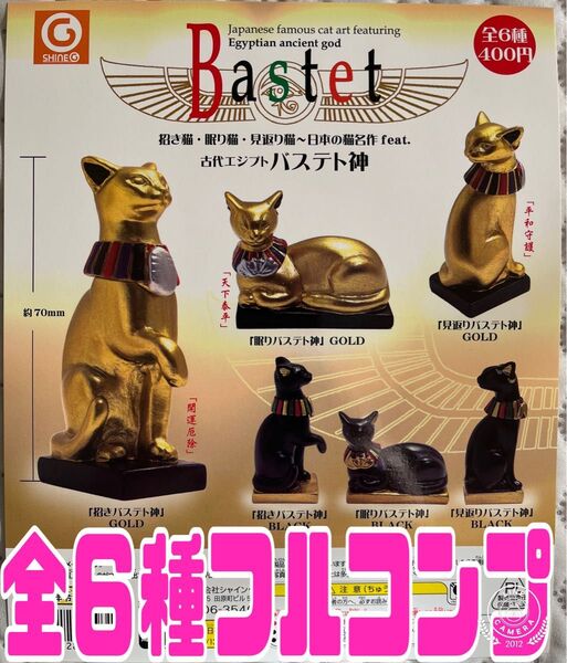 古代エジプト バステト神 全6種フルセット ガチャ