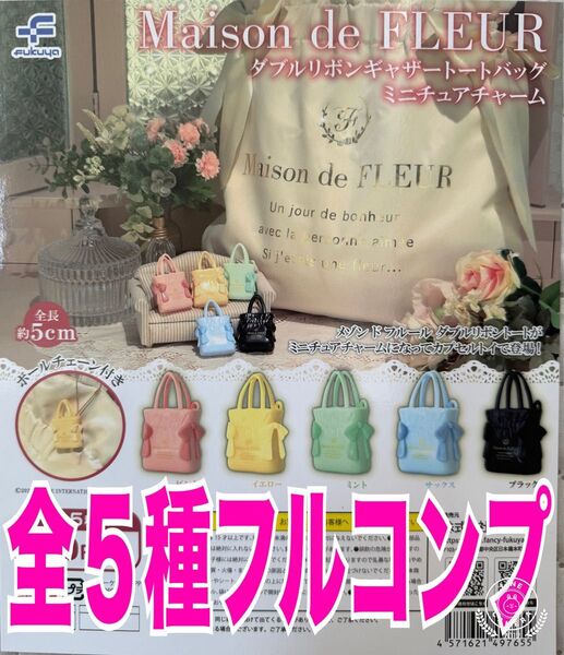 FLEUR ダブルリボンギャザートートバッグ ミニチュアチャーム ガチャ