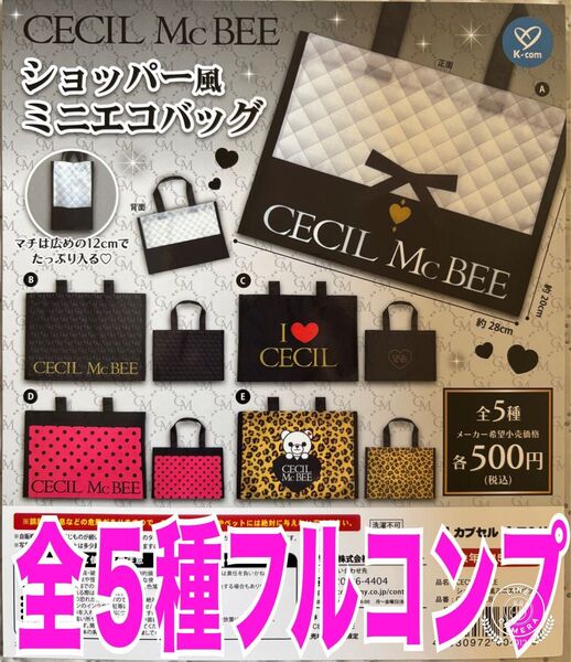 CECIL McBEE ショッパー風ミニエコバッグ ガチャ セシルマクビー
