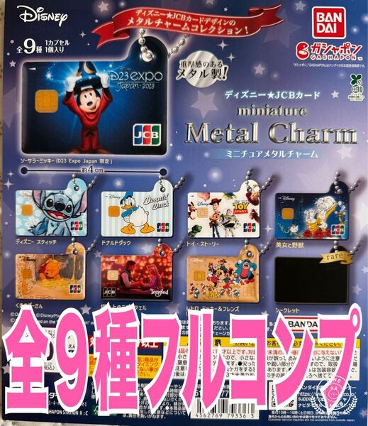 ディズニー★JCBカード ミニチュアメタルチャーム 全9種フルセット
