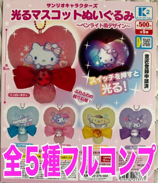 サンリオキャラクターズ光るマスコットぬいぐるみ ガチャ 全5種フルセット
