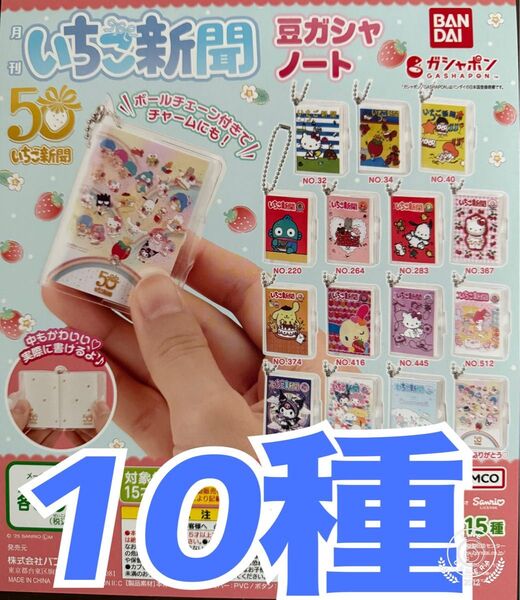 サンリオキャラクターズ いちご新聞 豆ガシャノート 10種 ガチャ