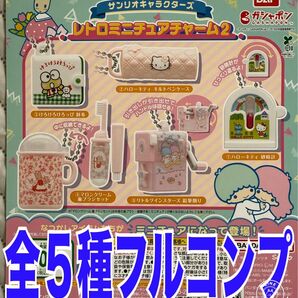 サンリオキャラクターズ レトロミニチュアチャーム2 全5種