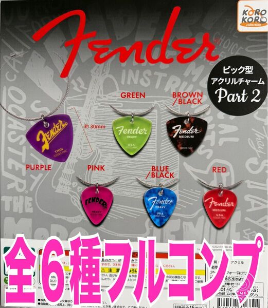 Fender ピック型アクリルチャーム2 全6種 ガチャ