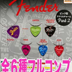 Fender ピック型アクリルチャーム2 全6種 ガチャ